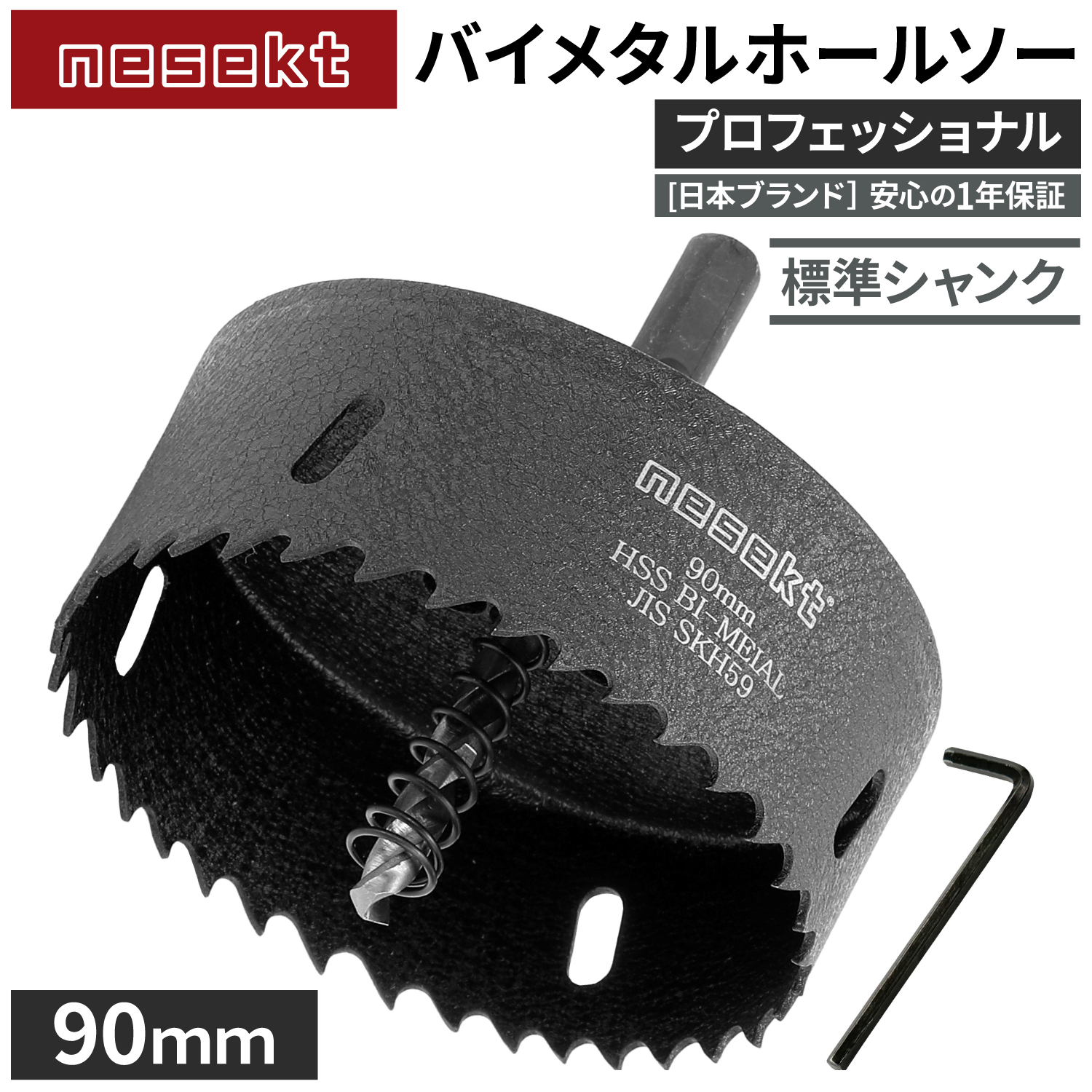 ネセクト]バイメタルホールソー プロフェッショナル JIS SKH59 HSS鋼