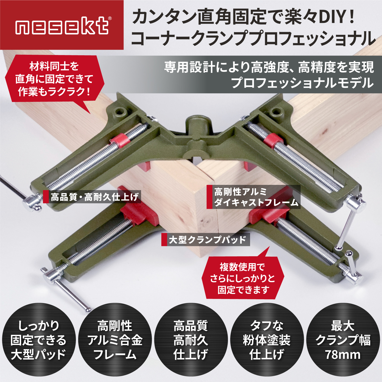 [ネセクト] コーナークランプ プロフェッショ...の詳細画像1