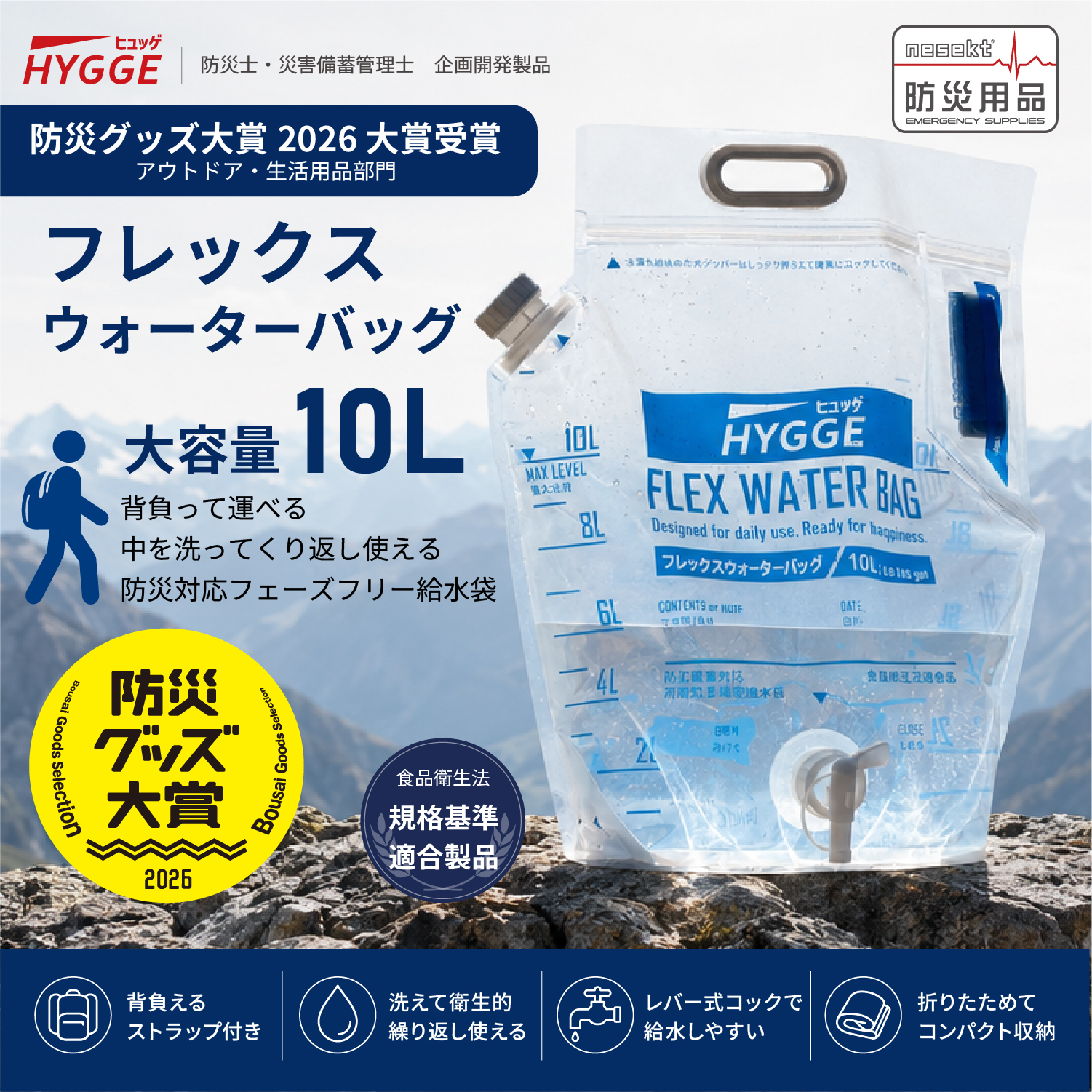 防災グッズ大賞2026 大賞受賞】ヒュッゲ フレックスウォーターバッグ