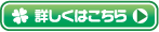 詳しくはこちら