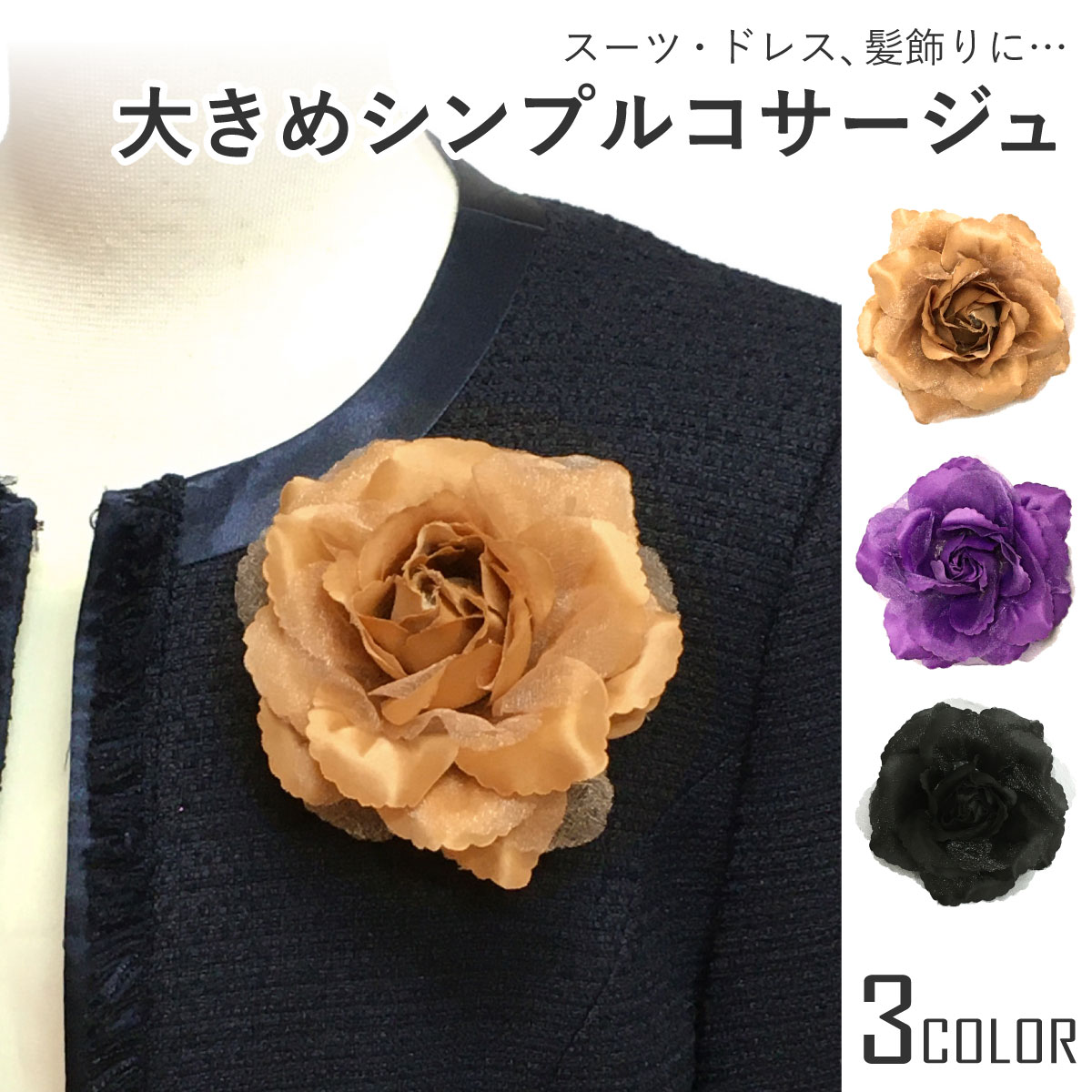 コサージュ アクセサリー 大きめ 薔薇 クリップ付き ボリューム