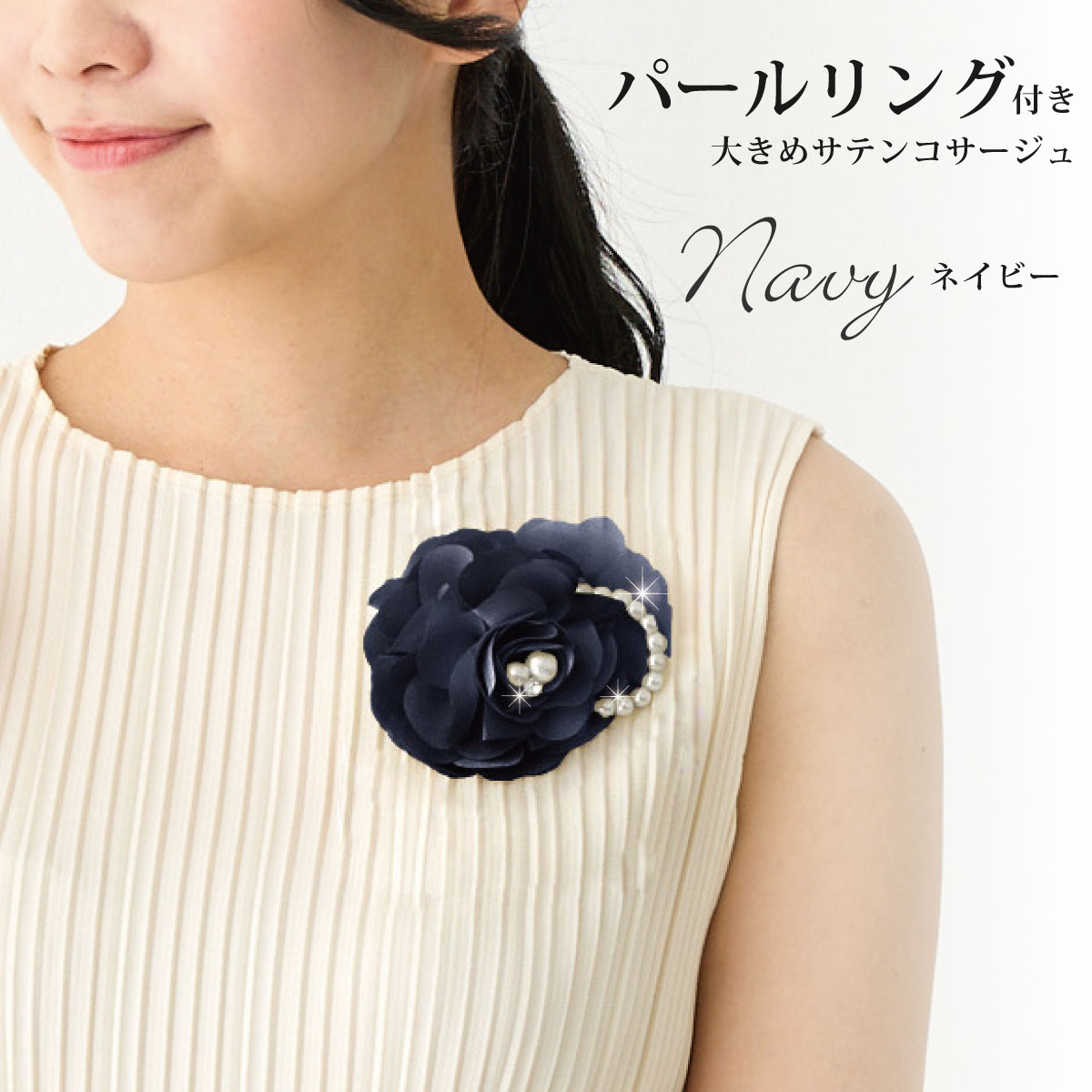大きめ コサージュ 高級感 パール×ラインストーン 華やか ボリューム感