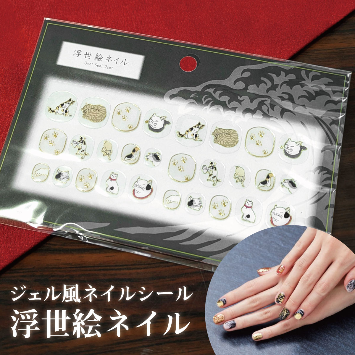 ジェル調 ネイルシール ねこ 浮世絵 小さめ オーバル 簡単 貼るだけ