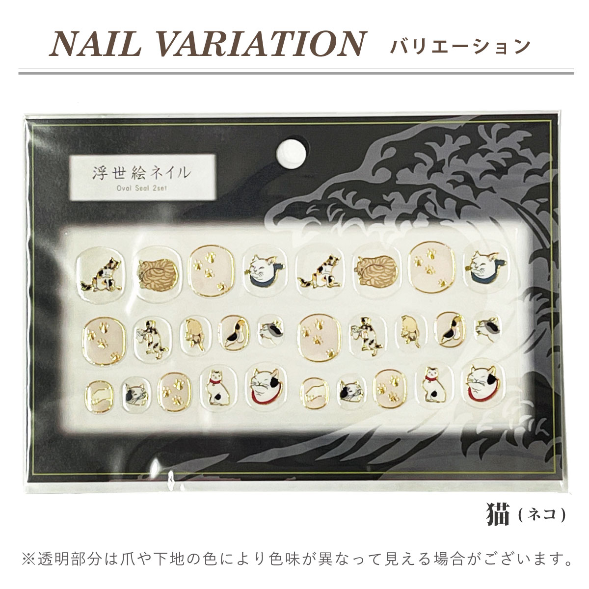 ジェル調 ネイルシール ねこ 浮世絵 小さめ オーバル 簡単 貼るだけ