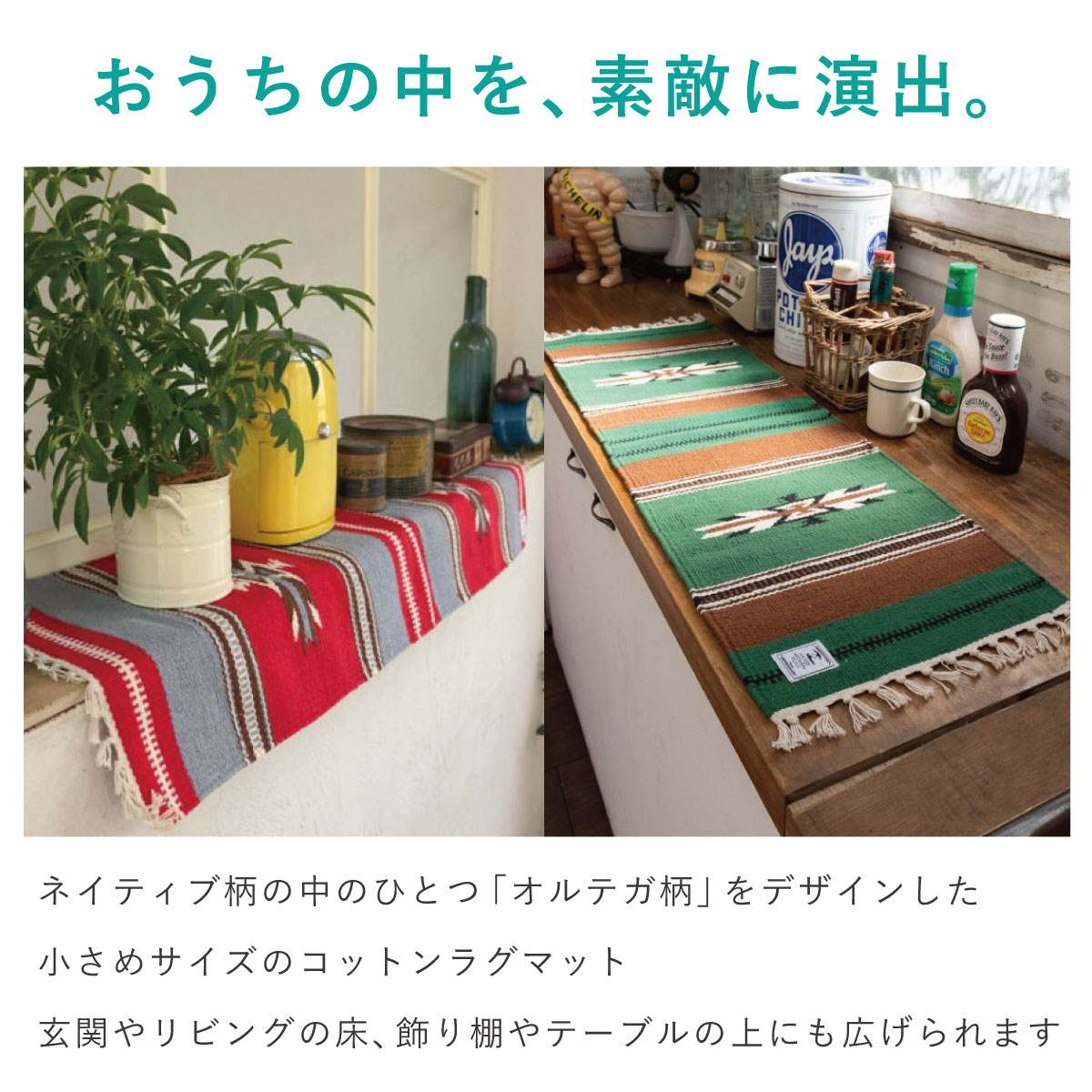 オルテガ柄ラグマット 小さめ 長方形 30cm×90cm タッセル付き ミニラグ