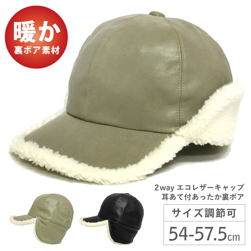 帽子 耳あて付 小さめ エコレザー キャップ 2way 裏ボア 耳まで