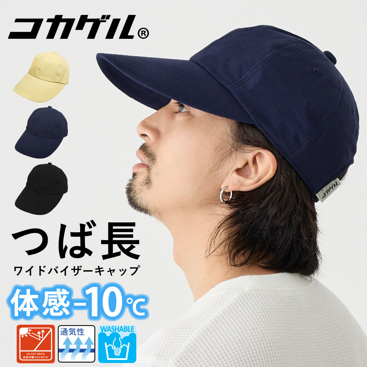 コカゲル 帽子 つば長 キャップ 体感マイナス10℃ ワイドバイザー UV99