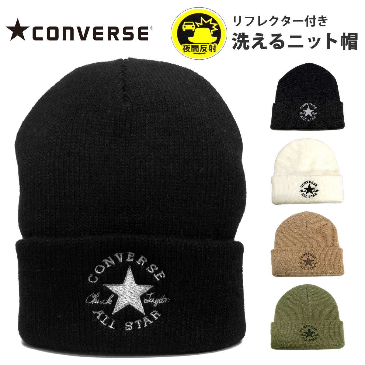 CONVERSE ニット帽 洗える メンズ 帽子 コンバース 秋冬 反射タグ