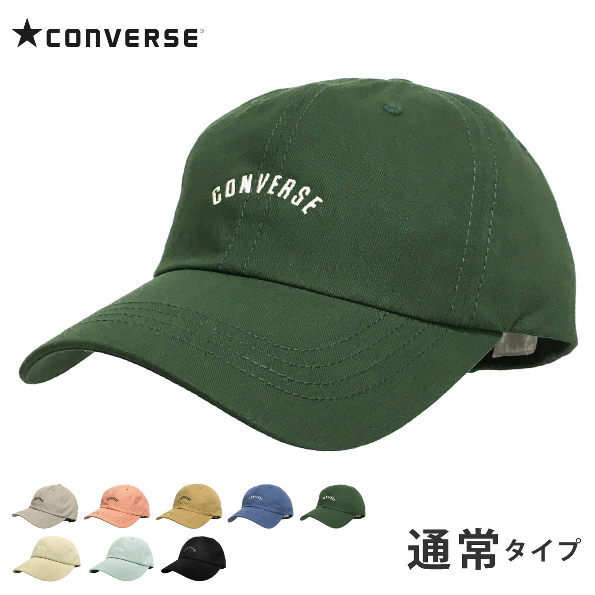 CONVERSE 綿 キャップ つばが選べる コットンツイル 春夏 メンズ 