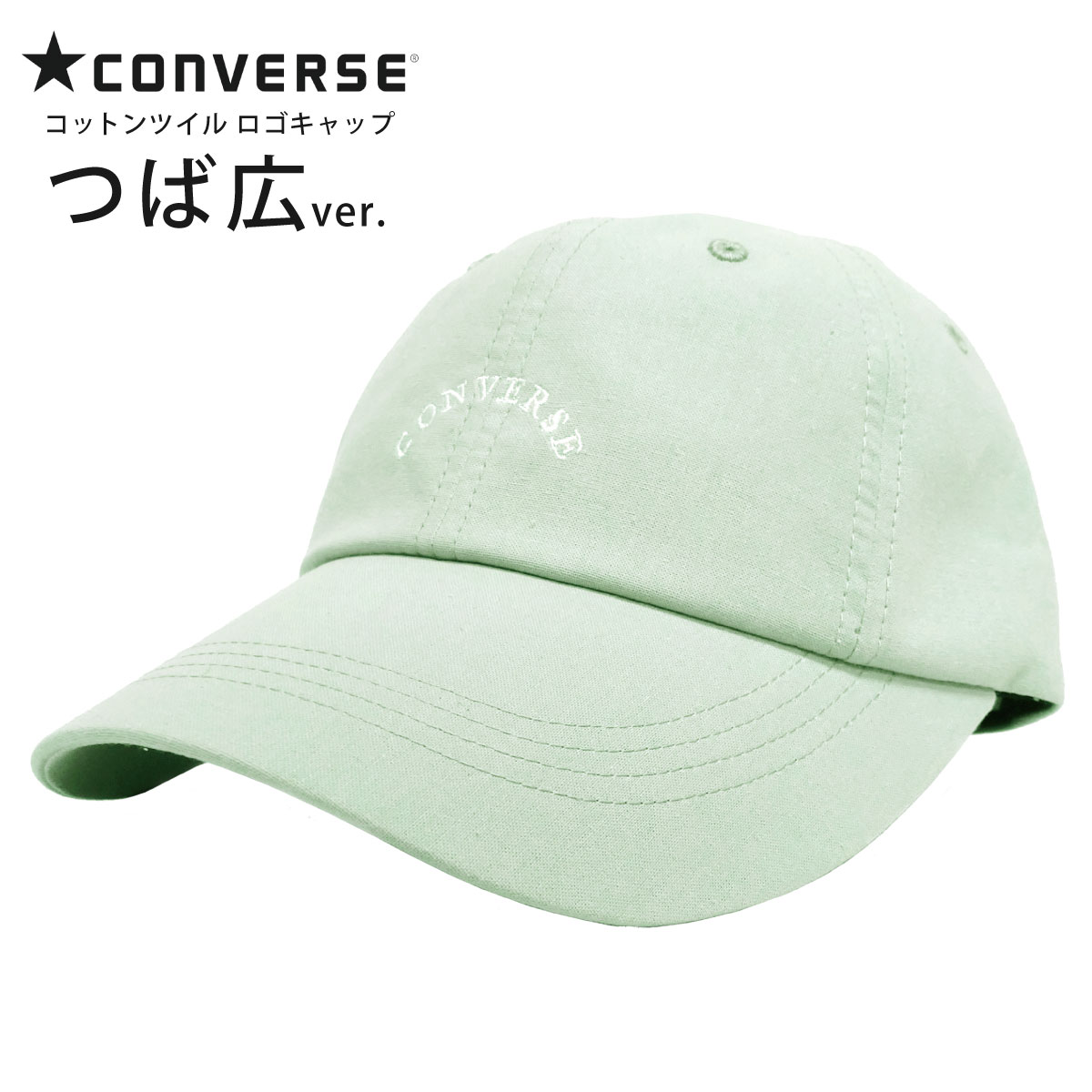 CONVERSE 綿 キャップ つばが選べる コットンツイル 春夏 メンズ