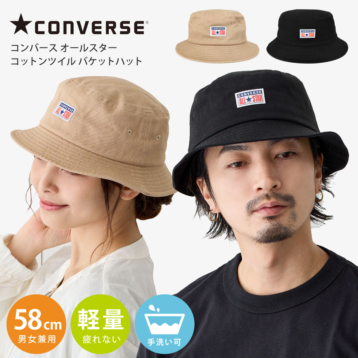 CONVERSE バケットハット 帽子 ALL STAR 洗える バケハ 58cm