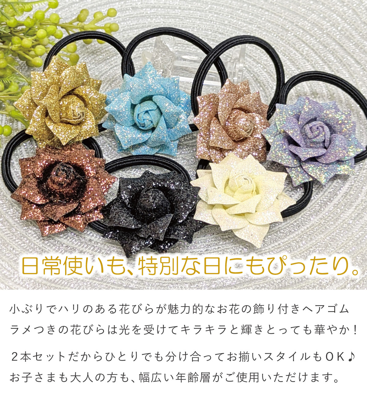 お花 ヘアゴム 同色 2本セット きらきら ラメつき コサージュ 髪飾り