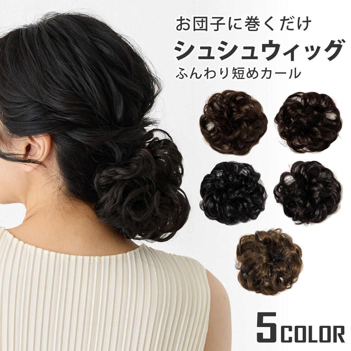 リンク　ヘアアレンジウィッグ10体セット ポイントウィッグ レディース 簡単 アレンジ 結婚式 ふわふわ ショート
