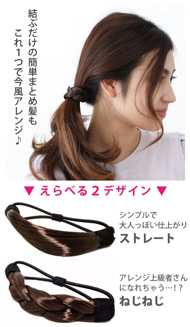 ポイントウィッグ レディース ヘアゴム 編み込み風 簡単 ヘアアレンジ