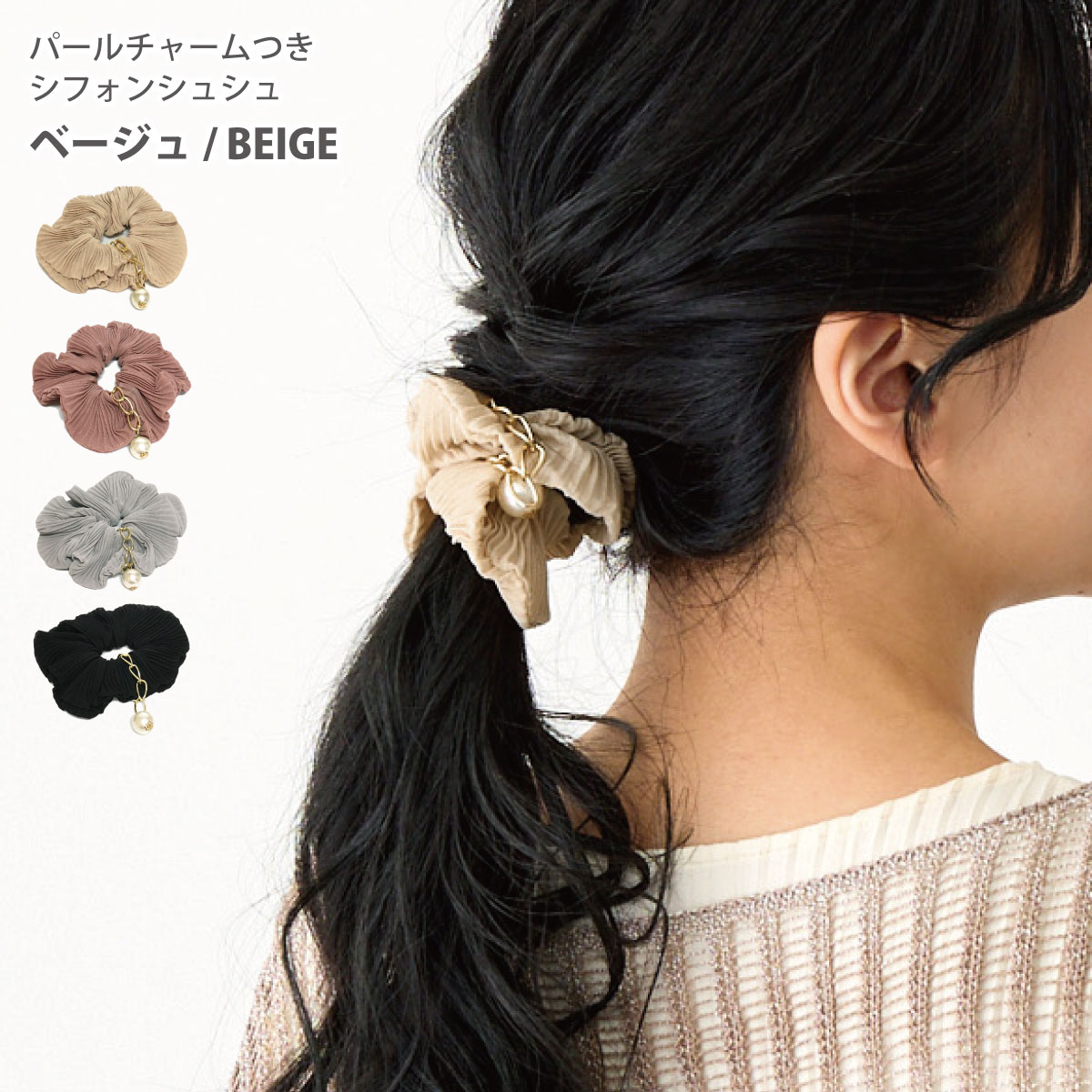 シフォンシュシュ 可愛い パール チャームつき 12mm 無地