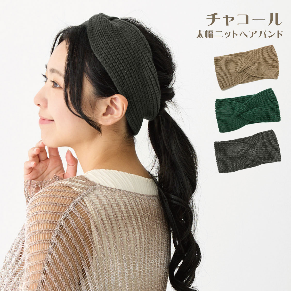 静電気防止 ニット へアバンド 太幅 毛玉になりにくい バチバチしない