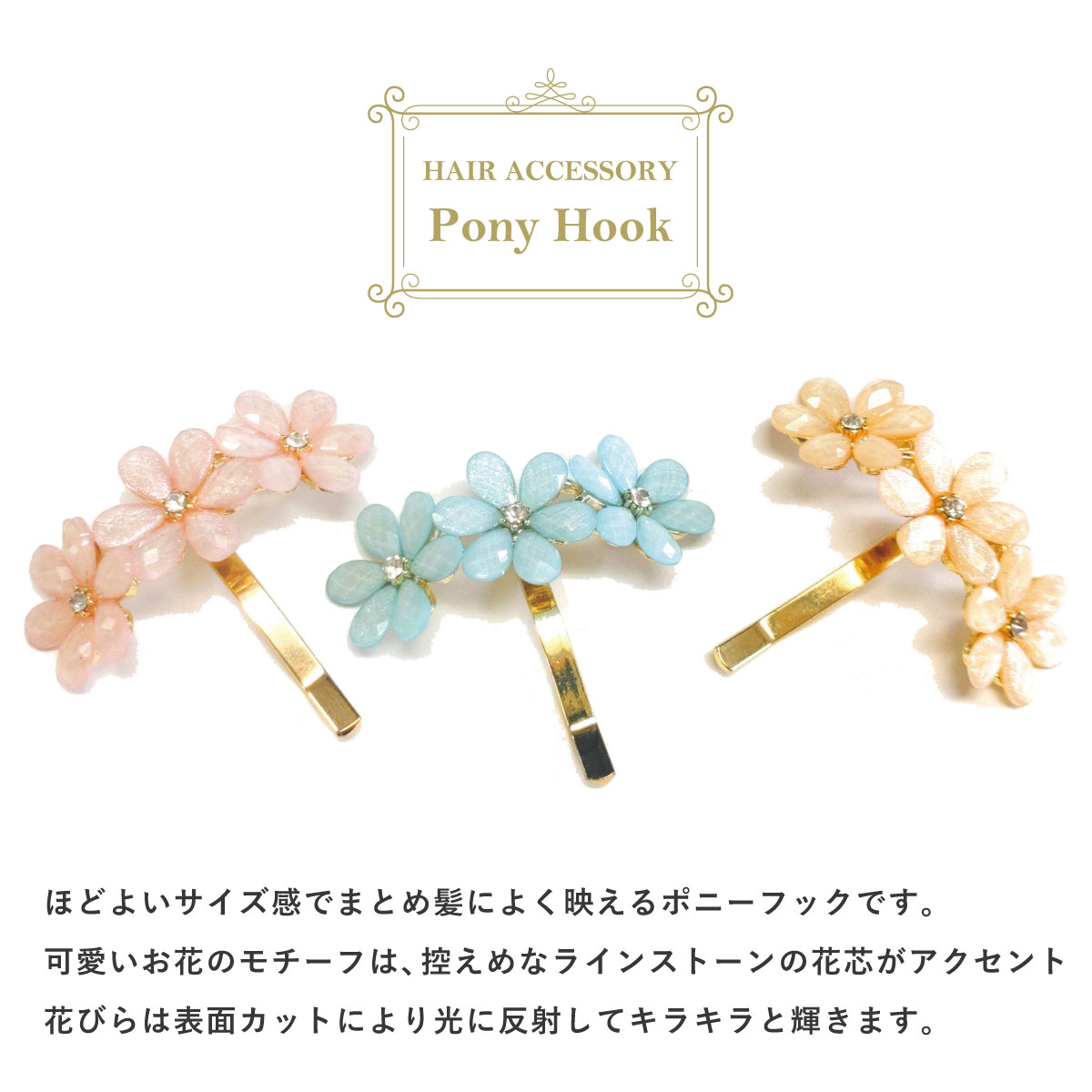 ポニーフック 差すだけ お花 モチーフ ヘアゴムつき 簡単 ヘアフック