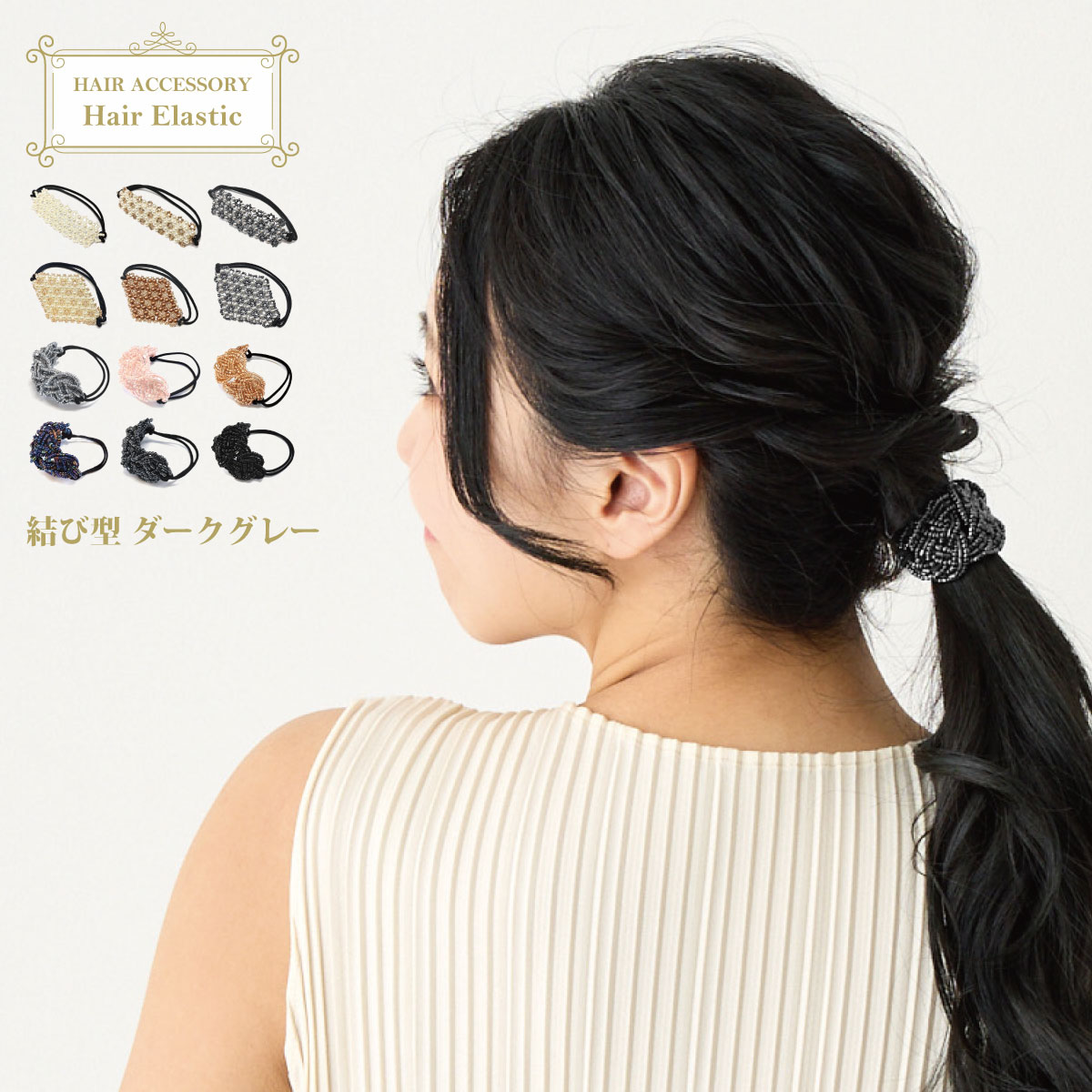 acca／スワロフスキー／ヘアゴム