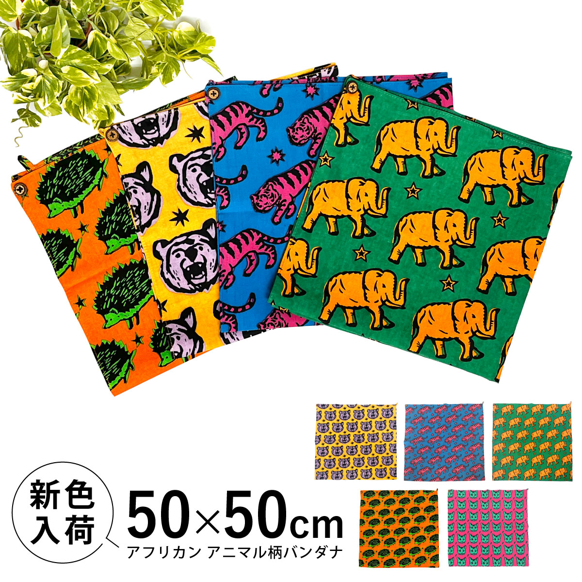 バンダナ 50×50cm アフリカン アニマル柄 ボタン＆ループ付 ha-508