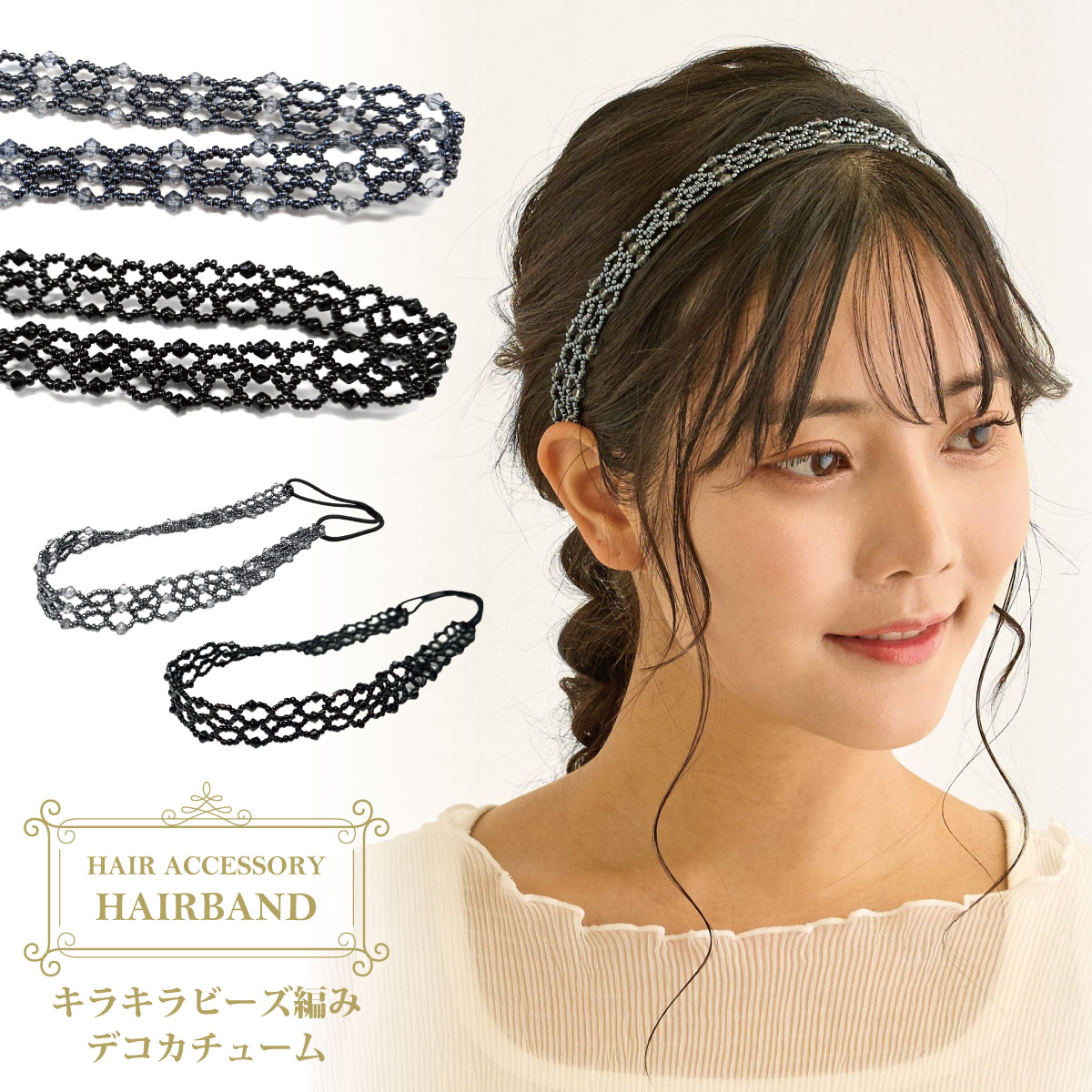 ビーズ カチューム ヘアバンド 細幅 きらきら 上品 頭が痛くなりにくい