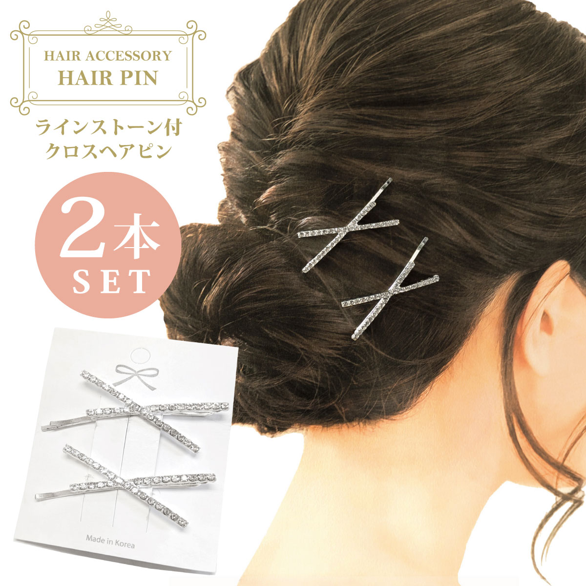 クロス ヘアピン 上品 ラインストーン付 細め 2本セット 大人 シルバー