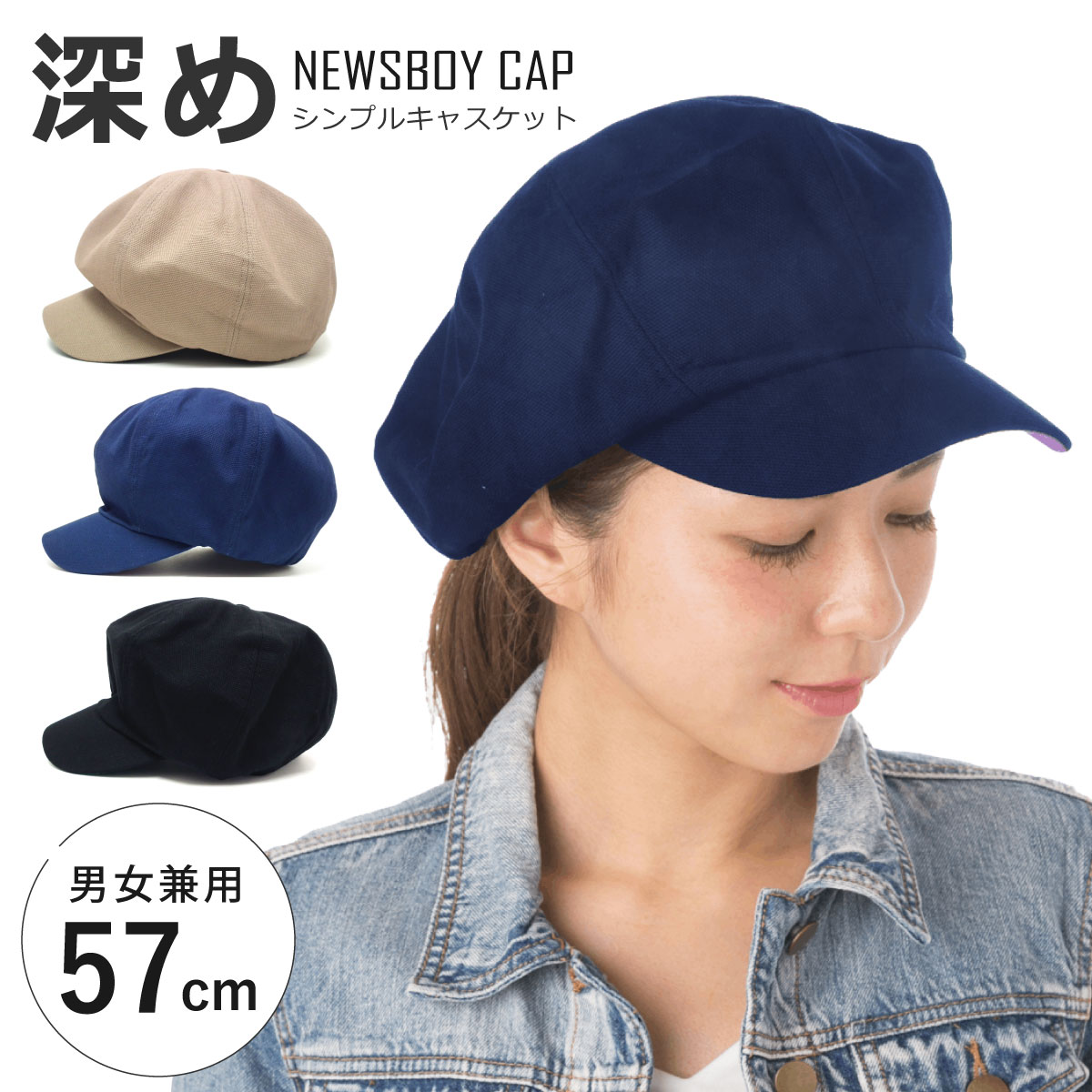 クーポンで20％OFF キャスケット BIGシルエットで小顔効果 深め 57cm