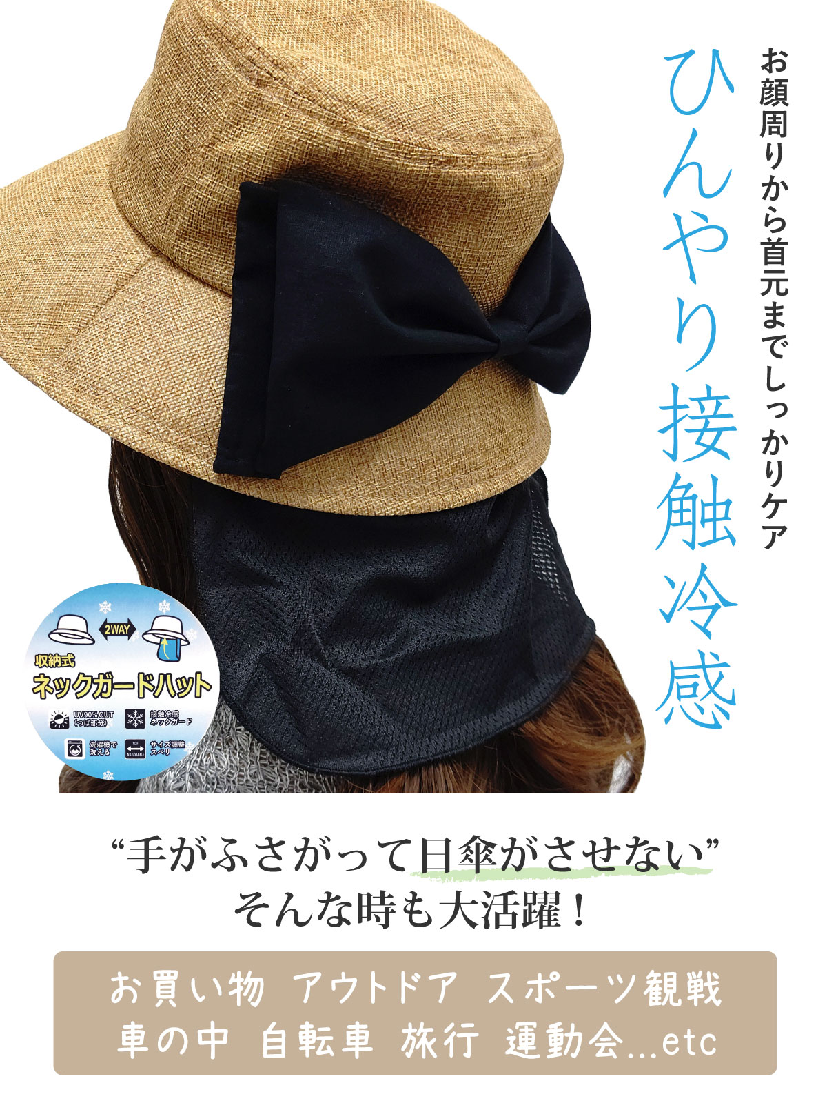 つば広ハット 帽子 首からひんやり 涼しい UV90％ 接触冷感 ネック