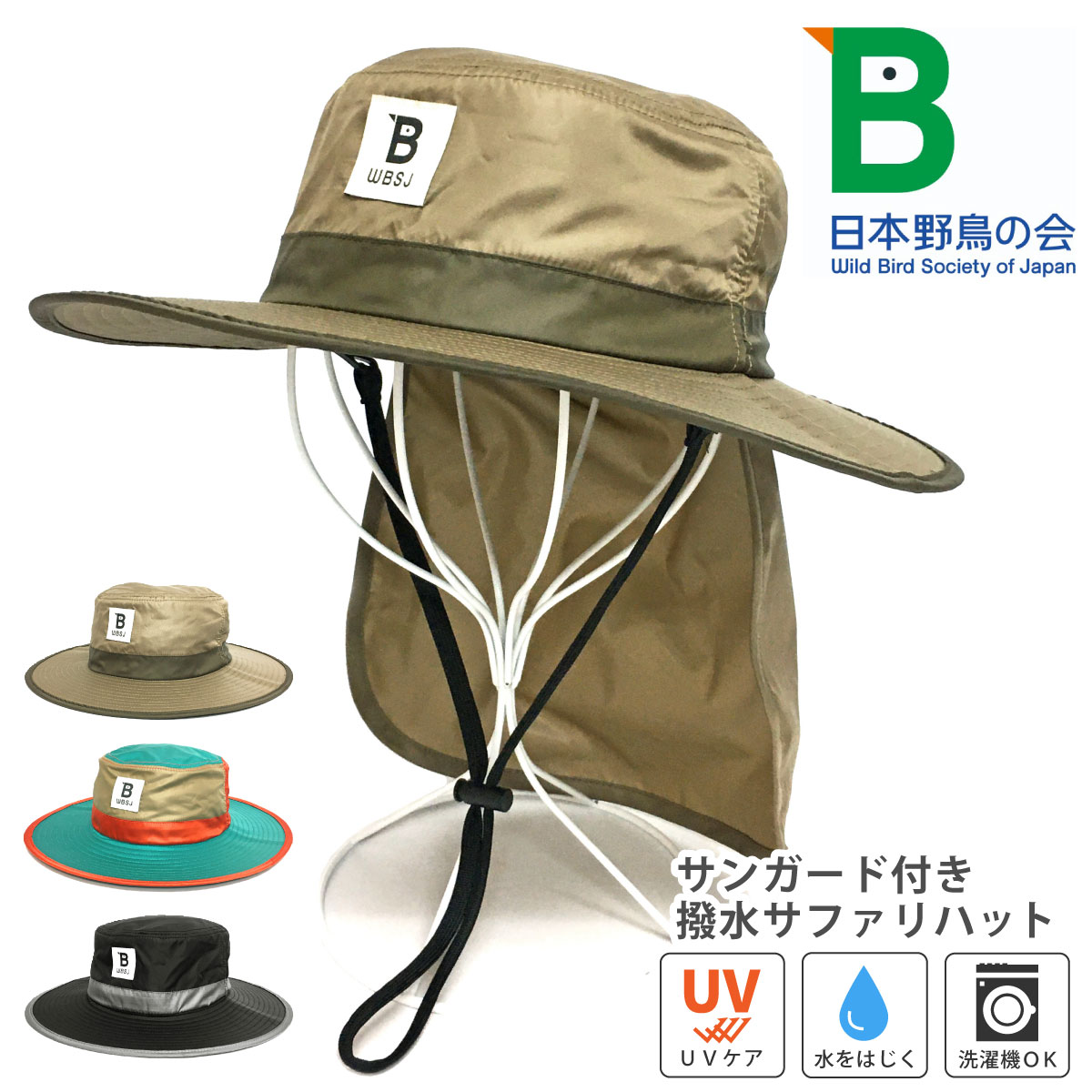 帽子 日本野鳥の会 撥水サファリハット UV90%カット つば長 hat-1451 WBSJ 正規品 メンズ レディース 春夏 アウトドア  :hat-1451:ハッピーハット 通販 
