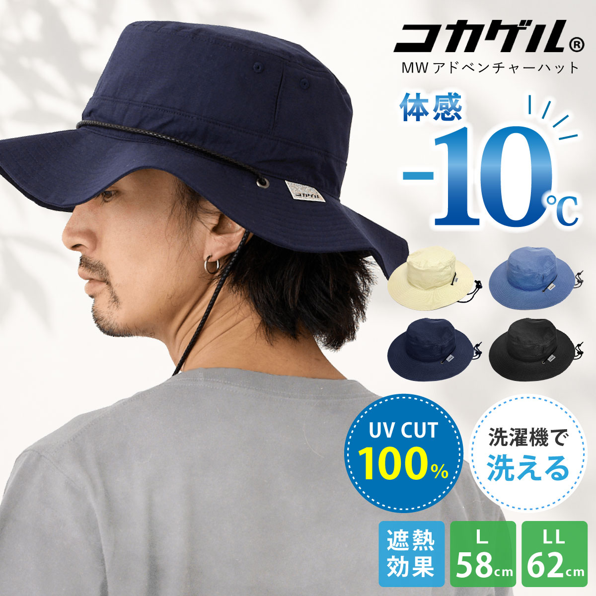 コカゲル 帽子 大きいサイズ 体感-10度 MWアドベンチャーハット 秋