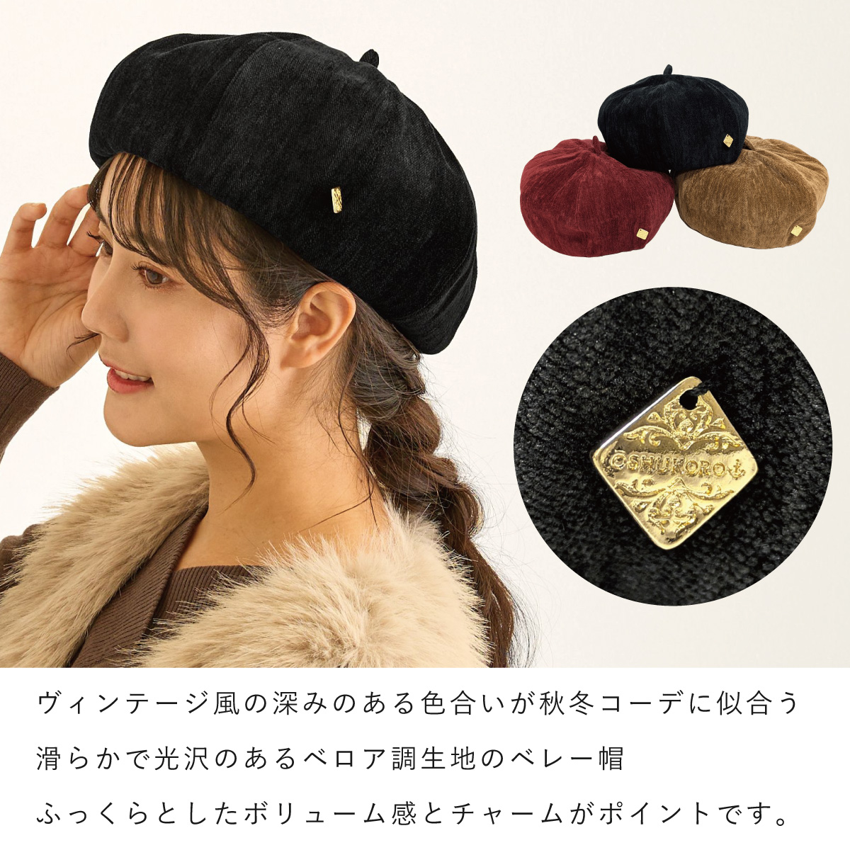 ベレー帽 レディース 帽子 ベロア調 上品 ボリューム感 チャーム付き