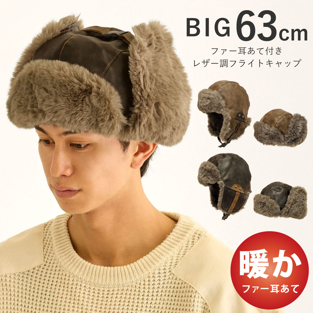防寒 帽子 メンズ BIG 耳あて 2WAY ファー フライトキャップ レザー調