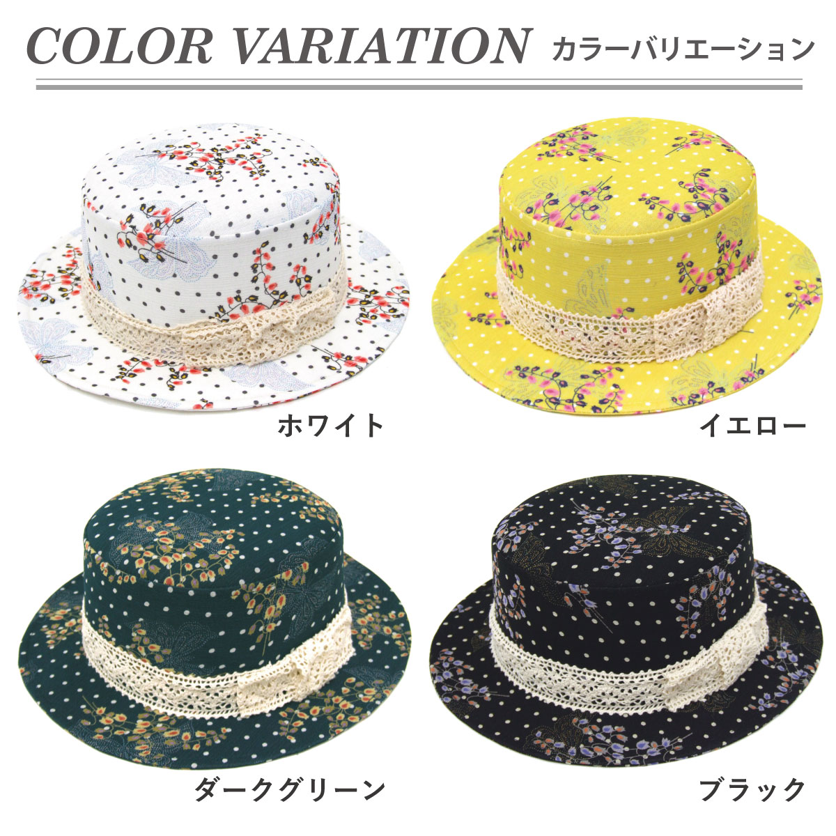 ガーリー カンカン帽 ドット柄＆花柄 かわいい レディース 帽子