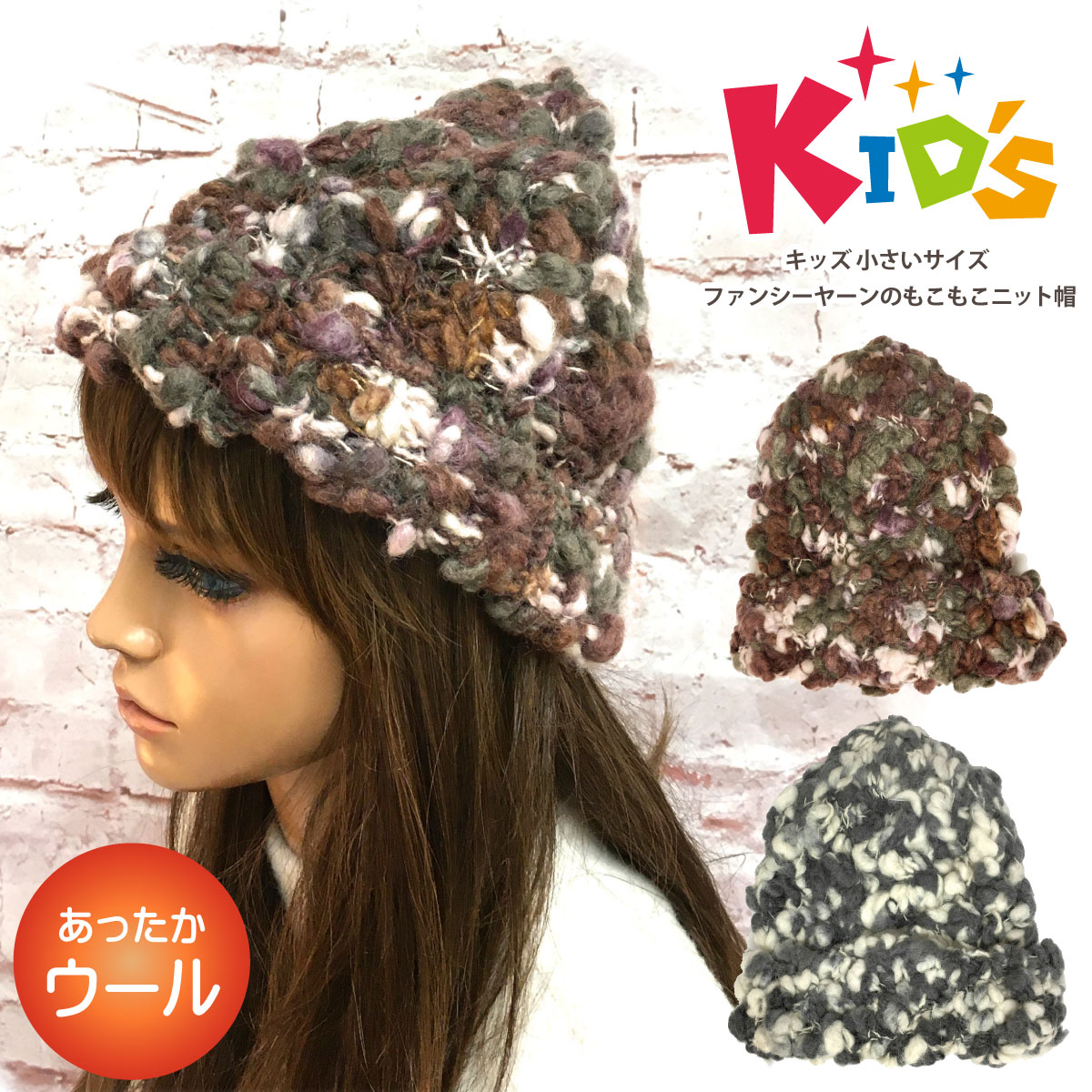 キッズ 小さめ もこもこニット帽 ウール 極太毛糸 ファンシー キッズ 小さめ もこもこニット帽 ウール 極太毛糸 ファンシー