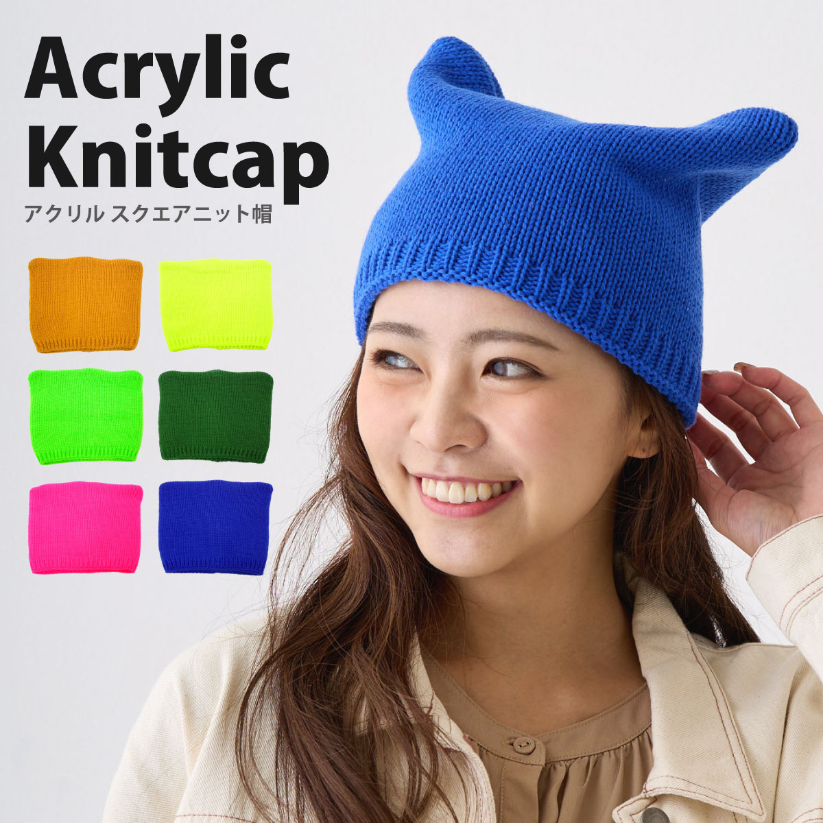 猫耳 ニット帽 四角い ニットキャップ 個性派 アクリル 無地 スクエア ニットキャップ knit-1462 ネコ耳
