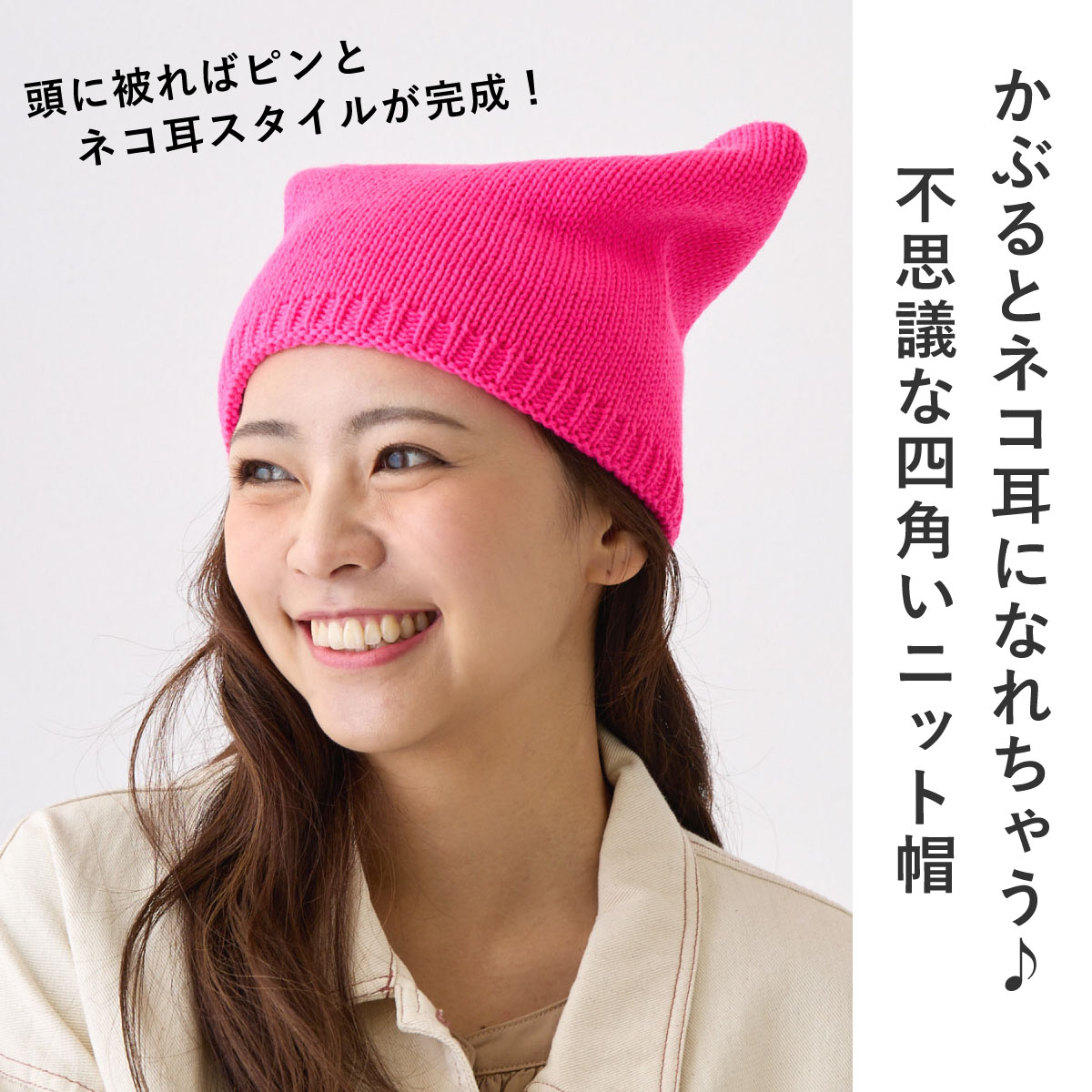 猫耳 ニット帽 四角い ニットキャップ 個性派 アクリル 無地 スクエア ニットキャップ knit-1462 ネコ耳