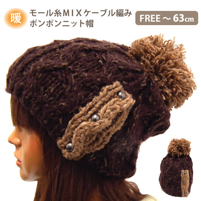 ポンポンニット帽 帽子 メンズ レディース 秋冬 カラフル モール糸mix ボタン飾り ブラウン Knit 1556 暖かい 防寒 Knit 1556 ハッピーハット 通販 Yahoo ショッピング