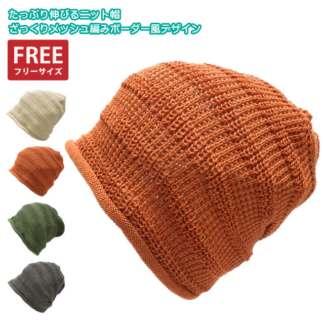 たっぷり伸びる ニットキャップ 夏 ざっくりメッシュ編み 涼しい 薄手 ボーダー風 サマーニット Knit 1648 Knit 1648 ハッピーハット 通販 Yahoo ショッピング たっぷり伸びる ニットキャップ 夏 ざっくりメッシュ編み 涼しい 薄手 ボーダー風 サマーニット Knit 1648 Knit 1648 ハッピーハット 通販 Yahoo ショッピング