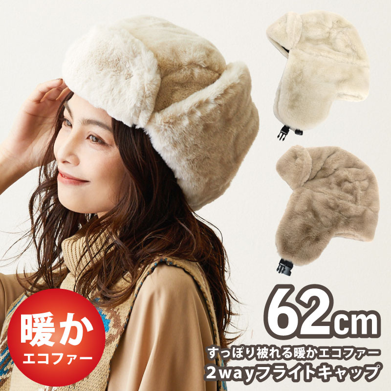 フライトキャップ ふわふわファーハット 62cm 耳あて 帽子 レディース 2way 防寒帽子 knit-1669 ロシア帽 秋冬 耳あて