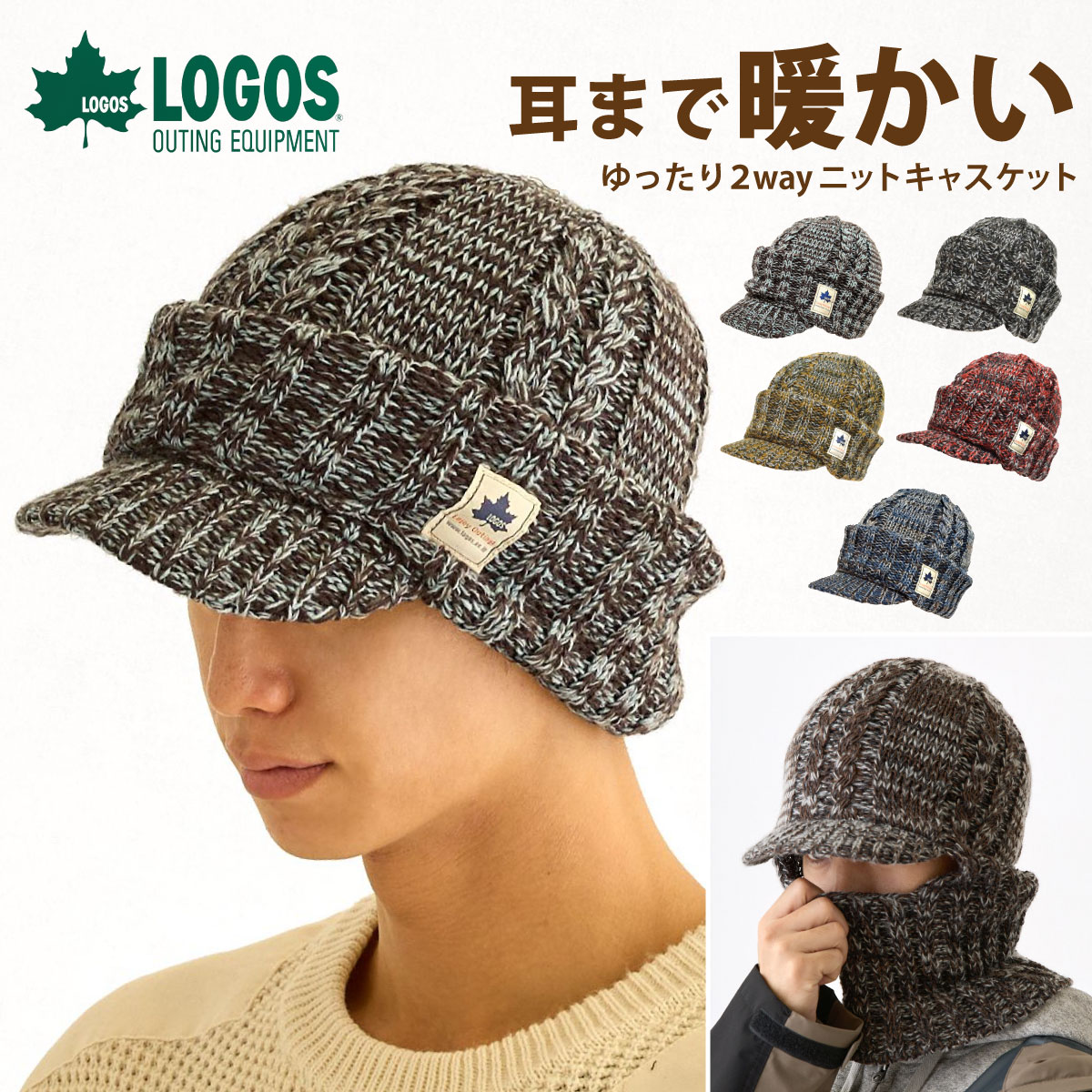 LOGOS（ロゴス） つば付 ニット帽 2way 目出し帽 ゆったり伸びる 顔耳