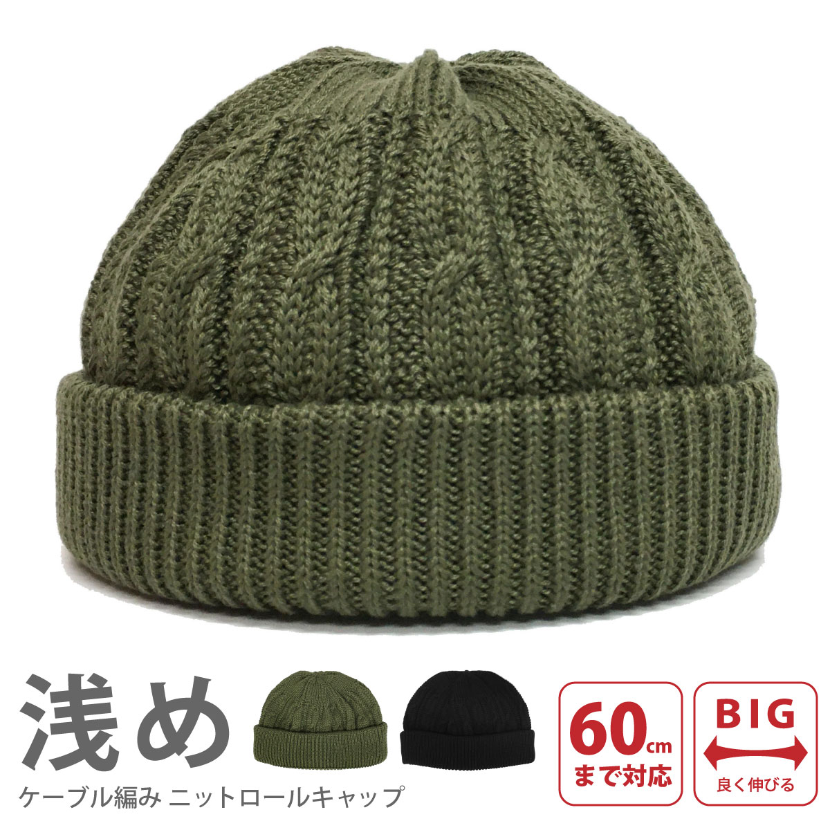 ツバなし 帽子 ロールキャップ 浅め メンズ ケーブル編み knit-1685