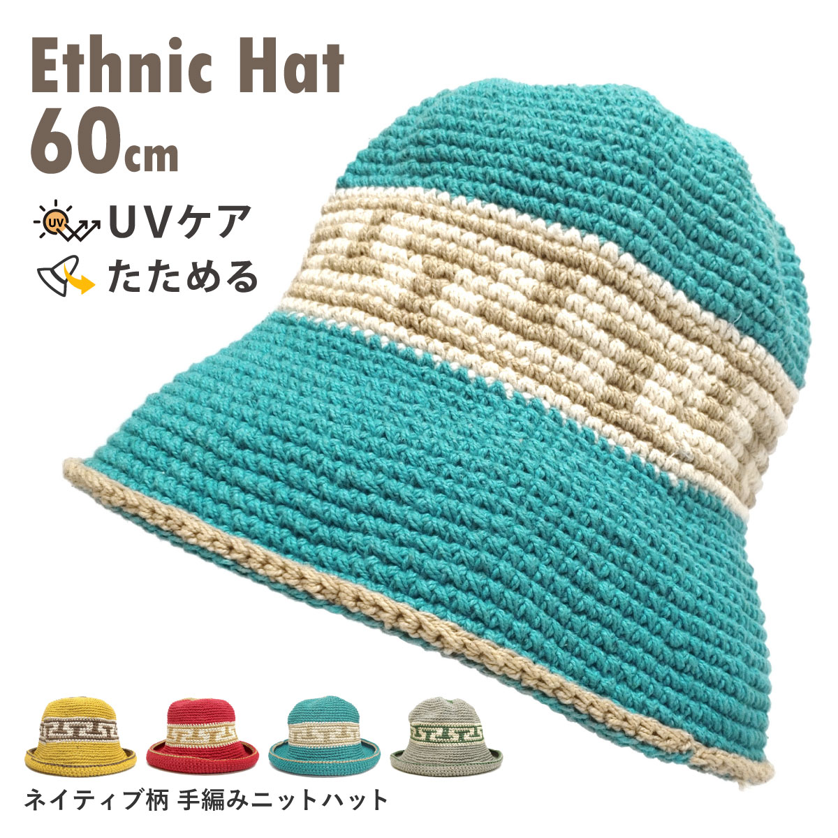 ネイティブ柄 手編み ニットハット BIG 帽子 60cm ゆったり 2way 