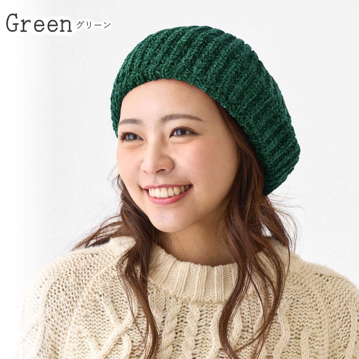 もっちり伸び〜る ニットベレー帽 モール糸 ふんわり 無地