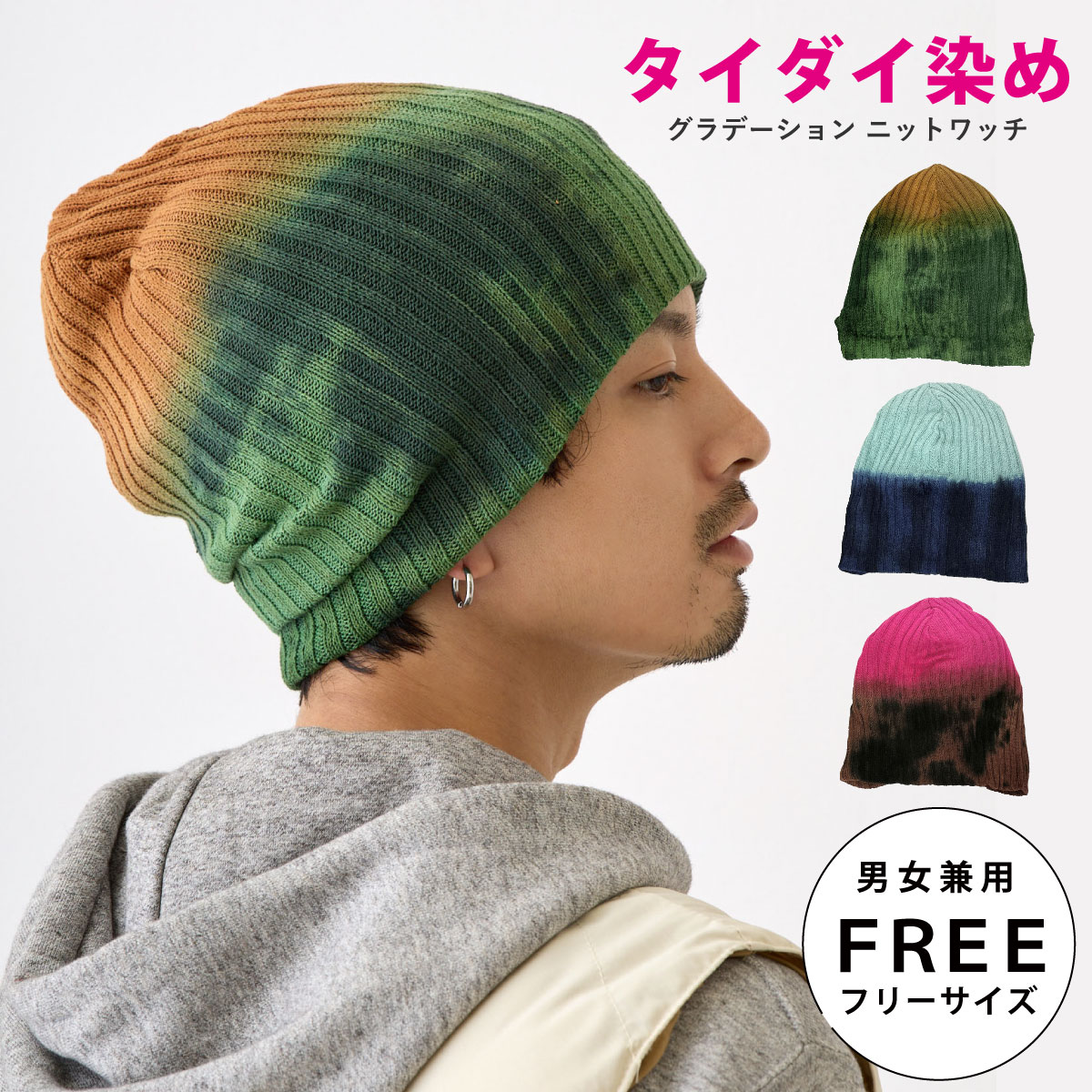 ニット帽 綿100% タイダイ染め グラデカラーのニットワッチ