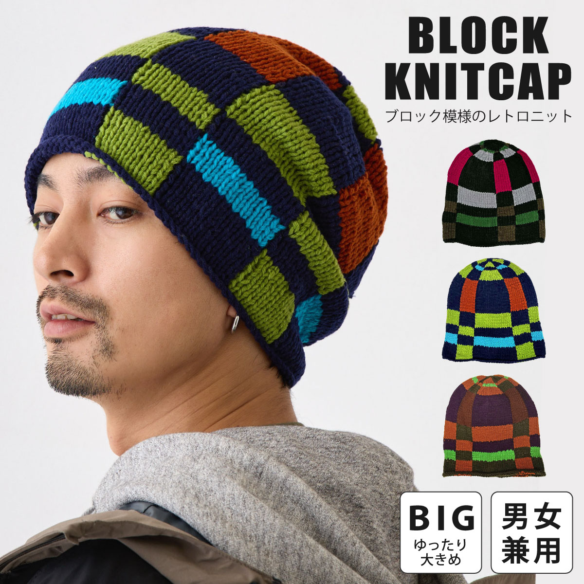 ニット帽 レトロなブロック柄 ニットワッチ 個性派 ゆったり