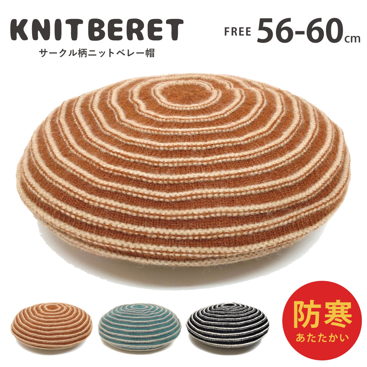 ニット ベレー帽 もっちり伸びる サークルボーダー柄 かわいい 56cm