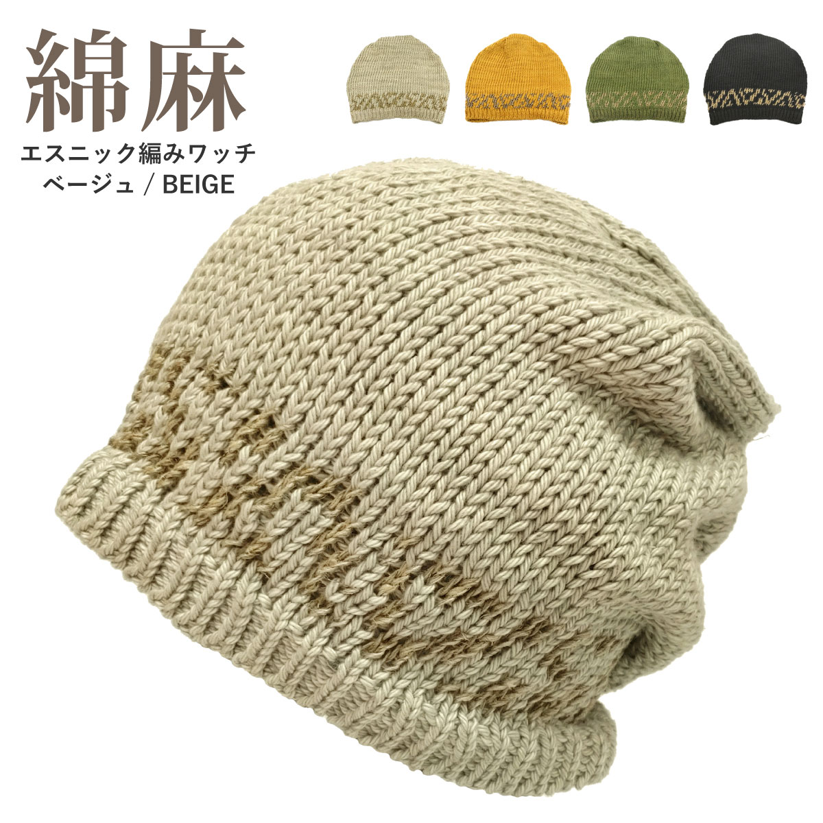 ニット帽 春夏 綿 麻 ゆったり模様編み ニットワッチ 天竺編み オールシーズン対応 中厚 knit-1713 帽子 メンズ レディース ニットキャップ