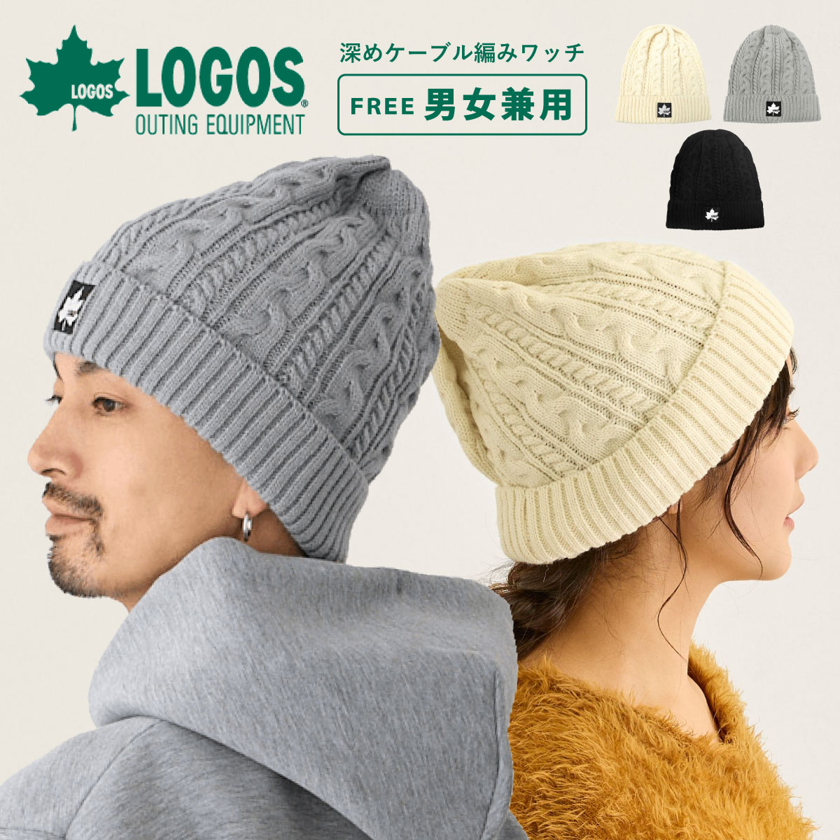 LOGOS（ロゴス） 深め ニット帽 耳まで暖かい ケーブル編み 柔らかい