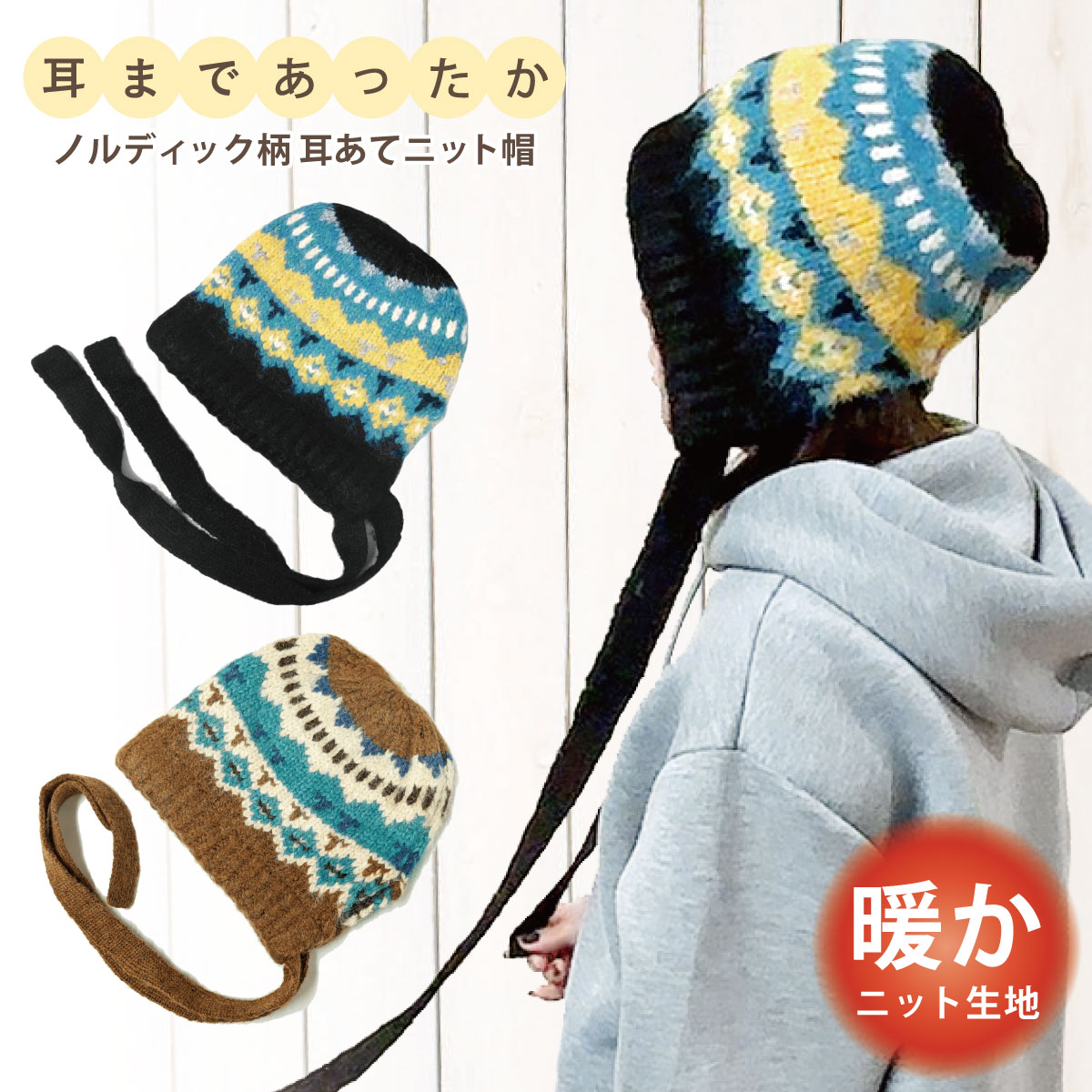 フード ニット帽 耳あて付き 帽子 ウール混 ノルディック柄 レディース