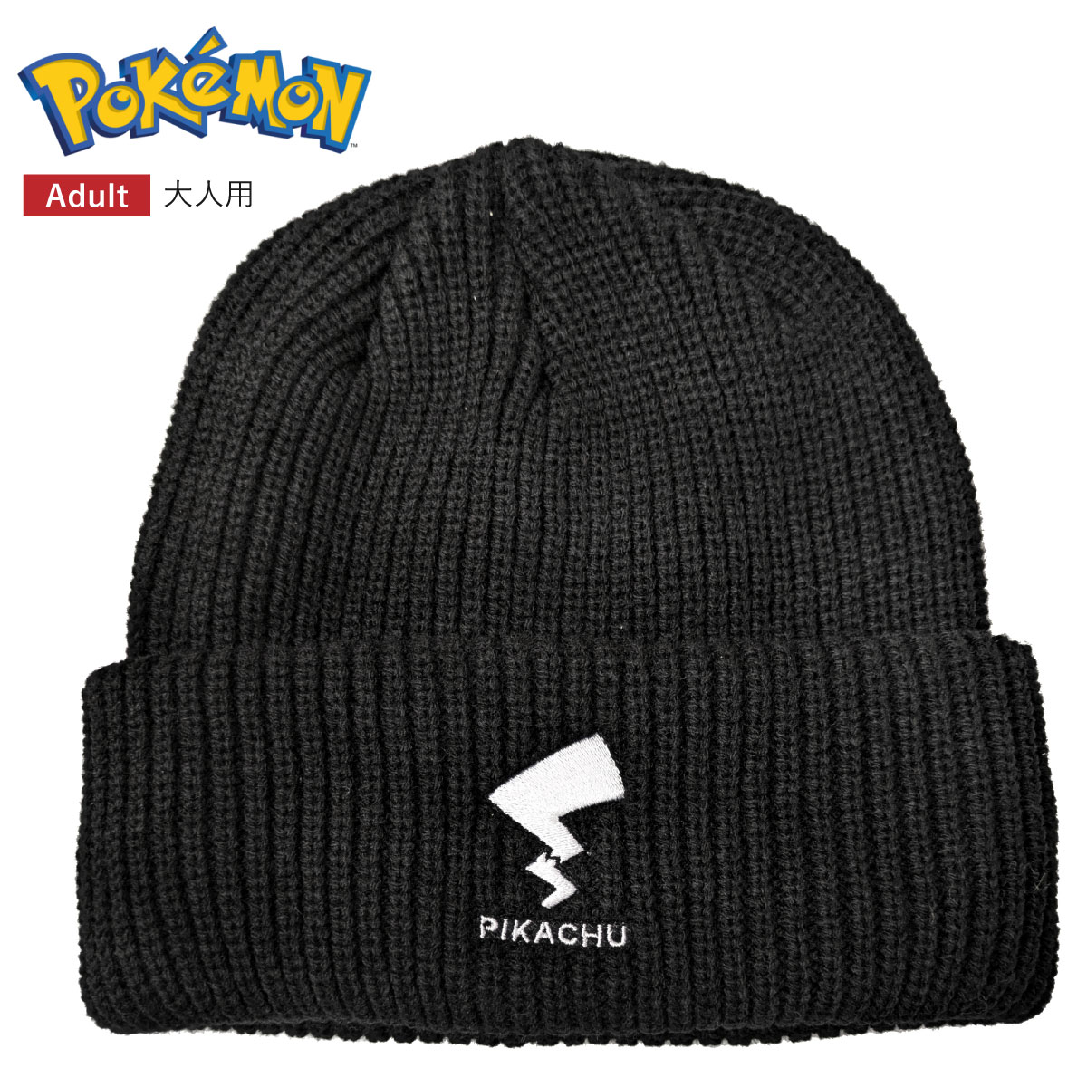 Pokemon（ポケモン） ニット帽【正規品】親子でかぶれる 伸びる メンズ