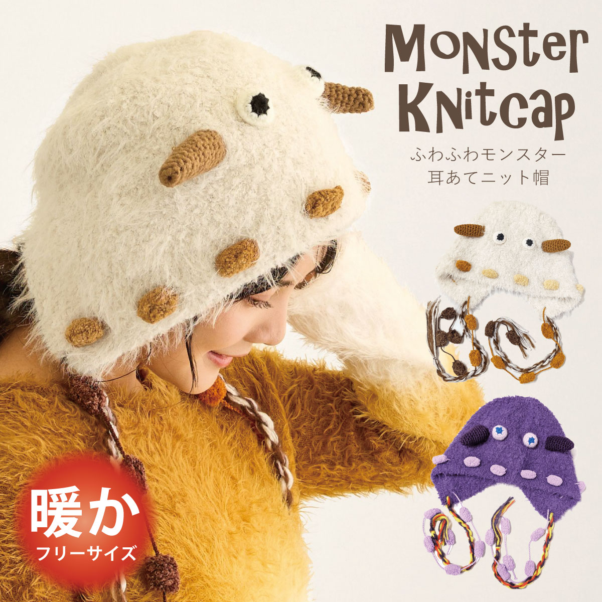 モンスター 可愛い 耳あて付き ニット帽 フード帽 耳まで暖かい 個性的